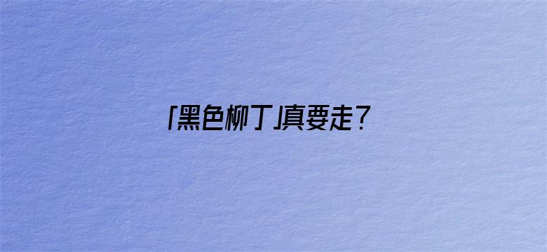 「黑色柳丁」真要走？知名记者发文：谷爱凌和中国队协议到期，胡光宇已被调查