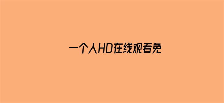 >一个人HD在线观看免费高清视频横幅海报图