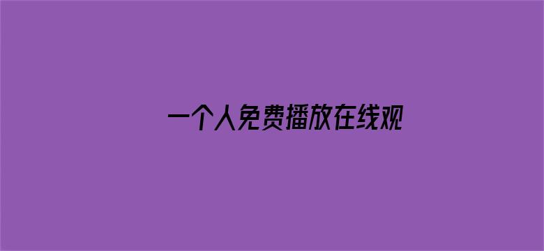 >一个人免费播放在线观看横幅海报图