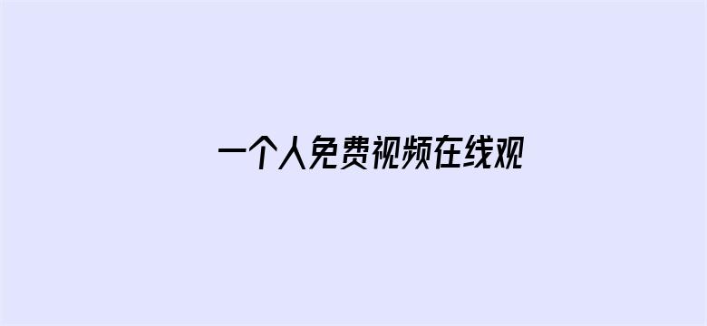 一个人免费视频在线观看高清频道电影封面图