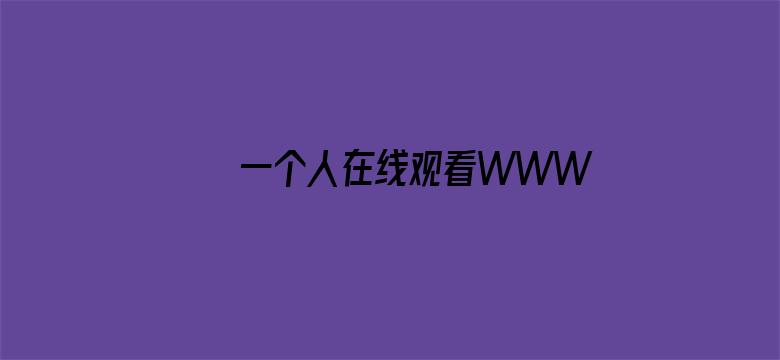 >一个人在线观看WWW哔哩哔哩横幅海报图