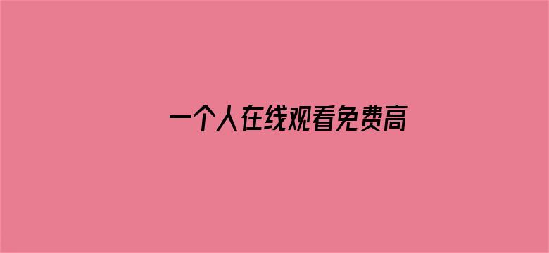 >一个人在线观看免费高清视频动漫横幅海报图