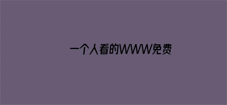 >一个人看的WWW免费高清横幅海报图