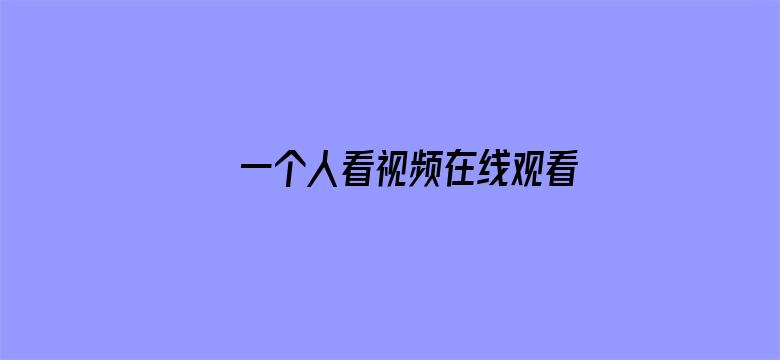 >一个人看视频在线观看横幅海报图