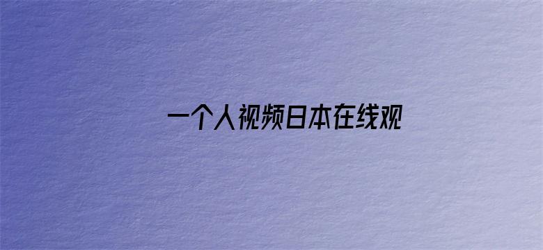 >一个人视频日本在线观看横幅海报图