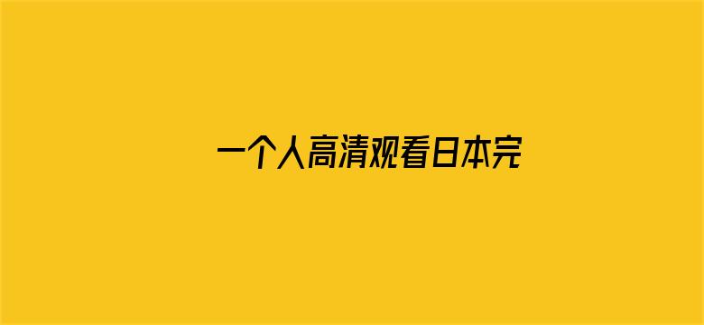 一个人高清观看日本完整版视频