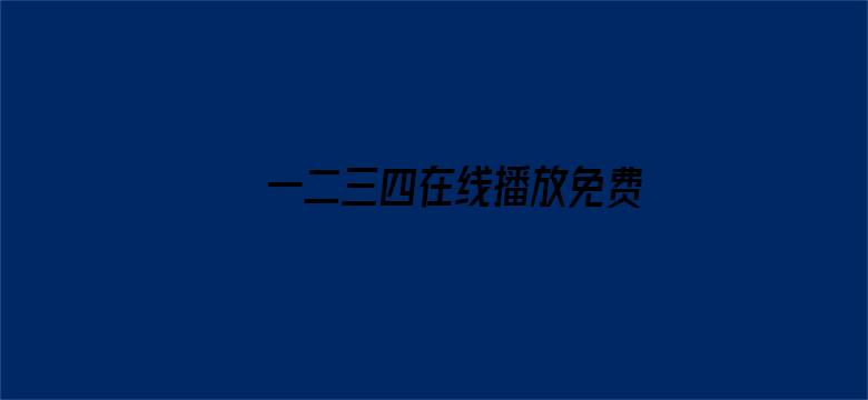 一二三四在线播放免费视频