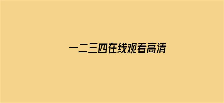 一二三四在线观看高清中文电影封面图