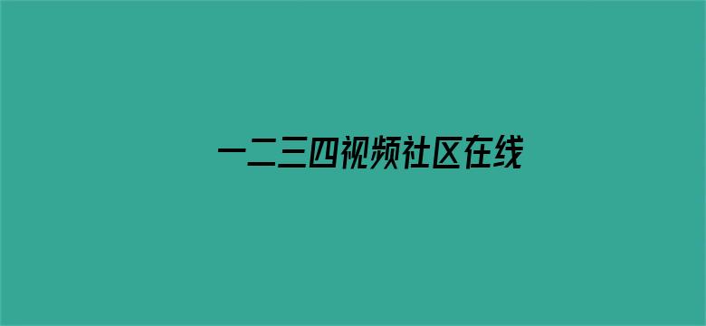 一二三四视频社区在线观看