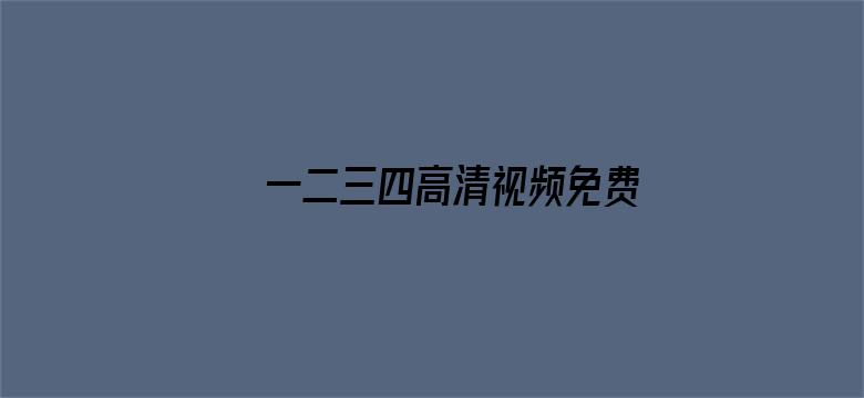 一二三四高清视频免费观看