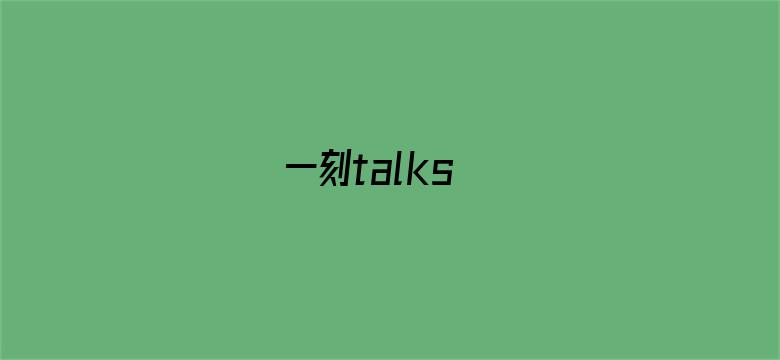 一刻talks