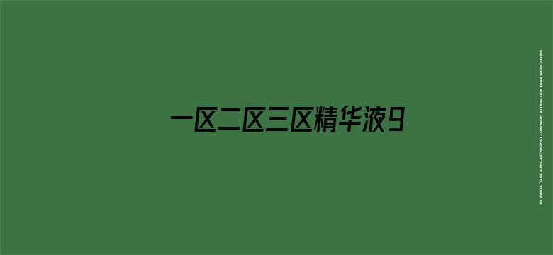 >一区二区三区精华液9色横幅海报图