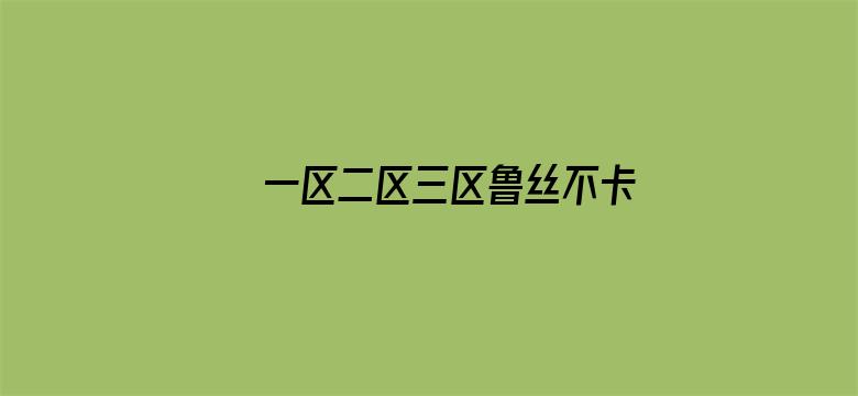 >一区二区三区鲁丝不卡横幅海报图