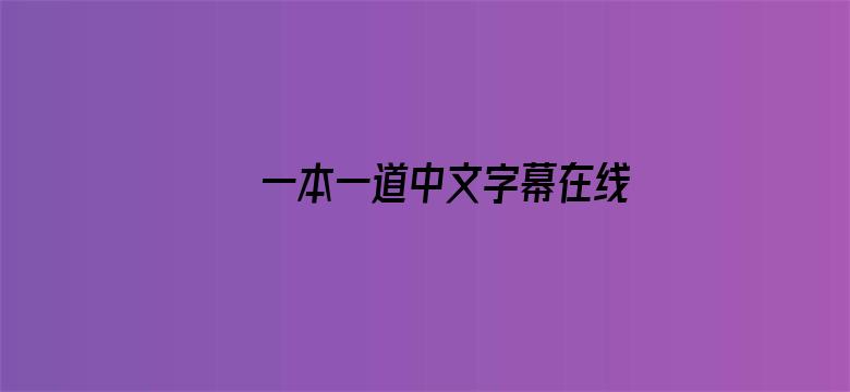 >一本一道中文字幕在线横幅海报图