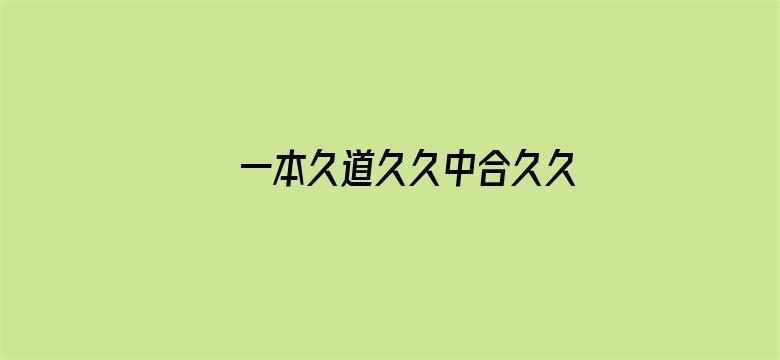 一本久道久久中合久久鬼色