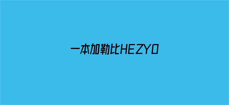 一本加勒比HEZYO东京热高清电影封面图