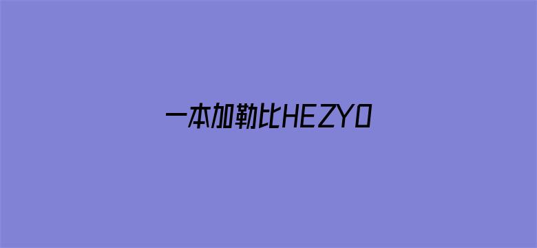 一本加勒比HEZYO无码人妻