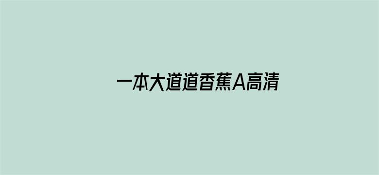 >一本大道道香蕉A高清横幅海报图