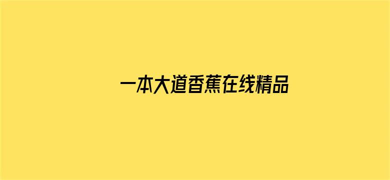 一本大道香蕉在线精品