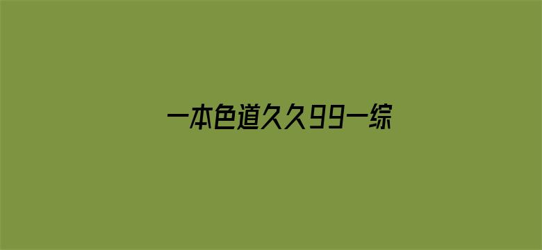 一本色道久久99一综合电影封面图