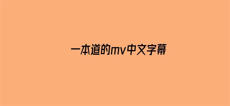 >一本道的mv中文字幕横幅海报图