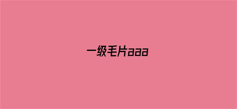 一级毛片aaa