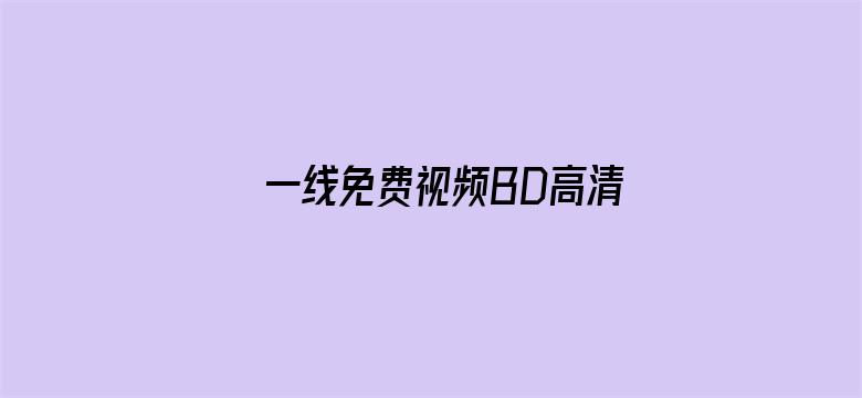 >一线免费视频BD高清横幅海报图