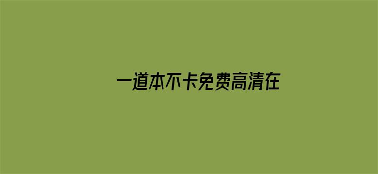 >一道本不卡免费高清在线横幅海报图