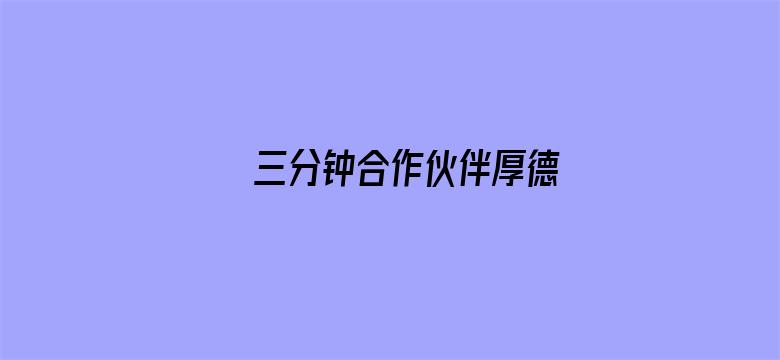 >三分钟合作伙伴厚德横幅海报图