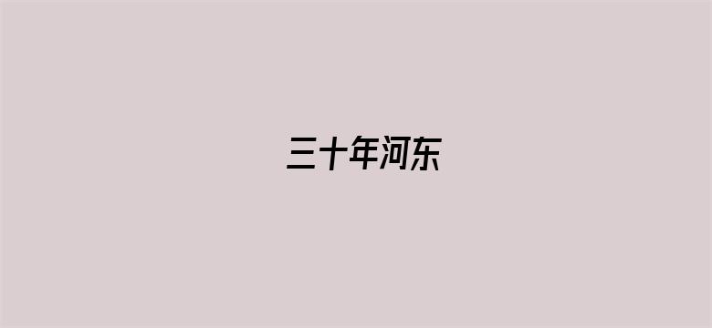 三十年河东