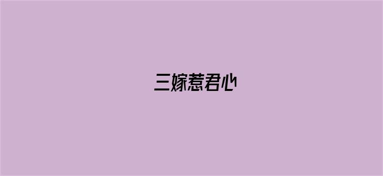 三嫁惹君心