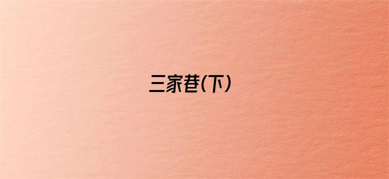 三家巷(下)