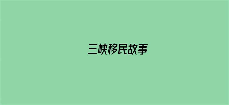 三峡移民故事