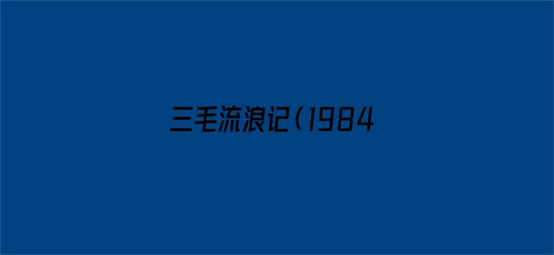 三毛流浪记（1984版）