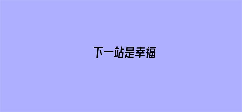 下一站是幸福