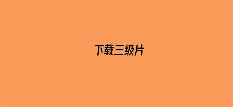 下载三级片