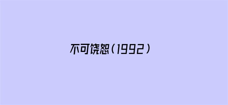 不可饶恕（1992）