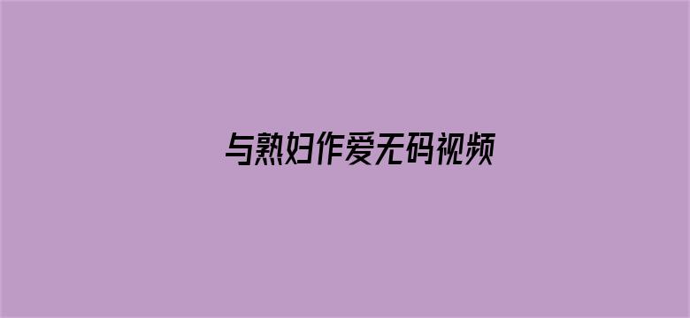 与熟妇作爱无码视频