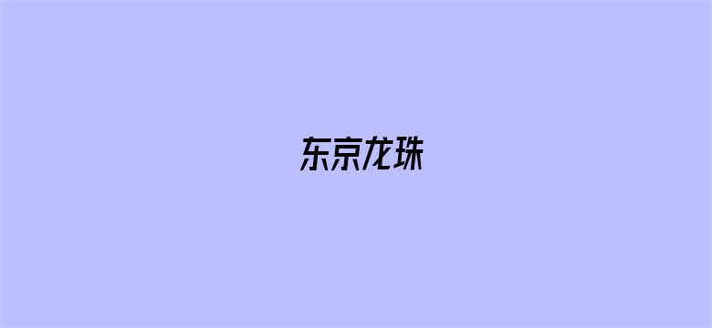 东京龙珠