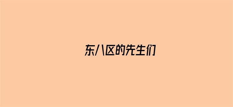 东八区的先生们