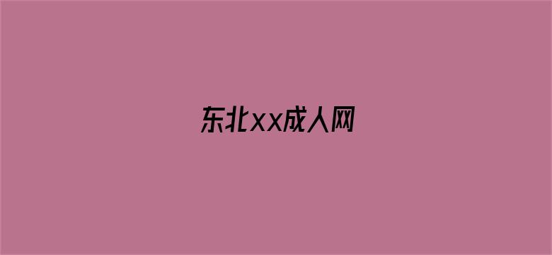 东北xx成人网