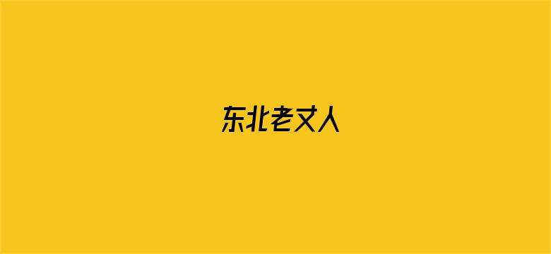 东北老丈人