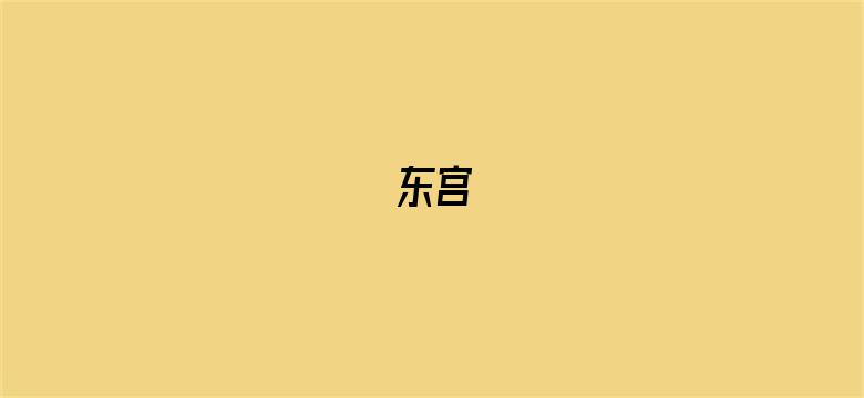 东宫