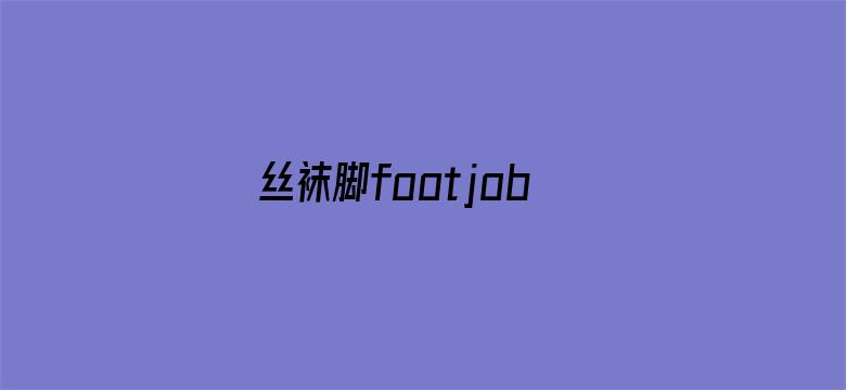 丝袜脚footjob电影封面图