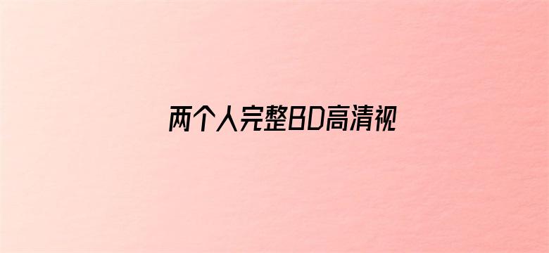 两个人完整BD高清视频中文