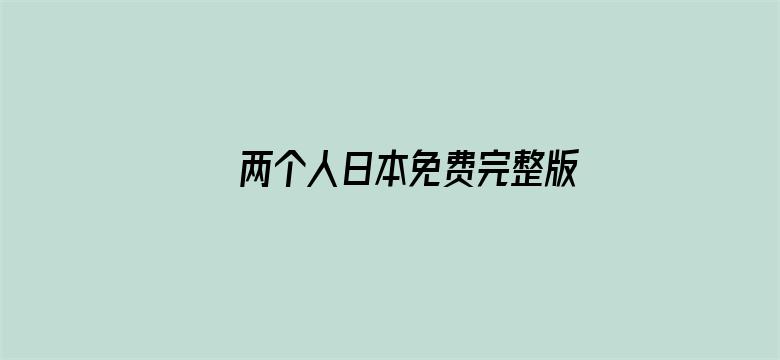 >两个人日本免费完整版高清动漫横幅海报图