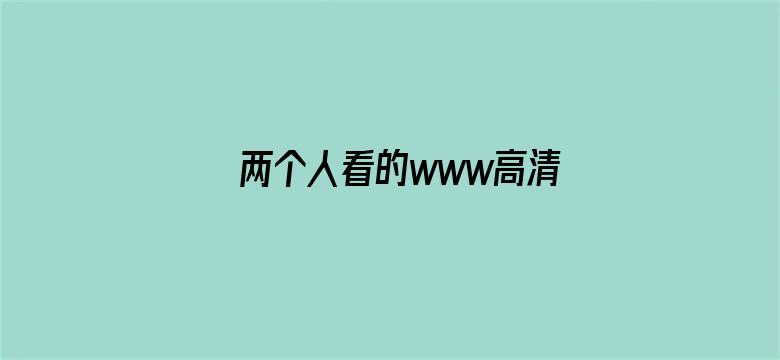 >两个人看的www高清免费中文横幅海报图