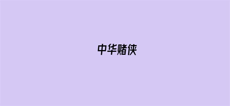 中华赌侠