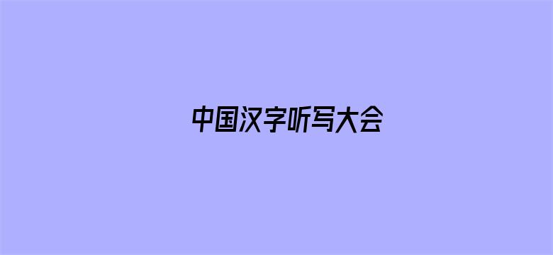 中国汉字听写大会