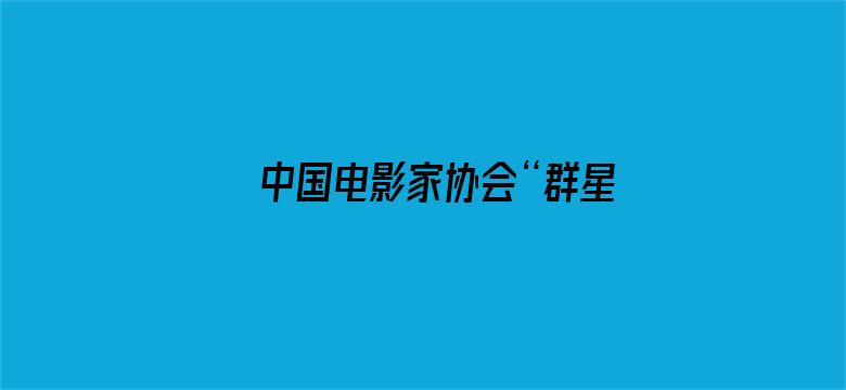 中国电影家协会“群星共贺百花奖60周年特别节目”